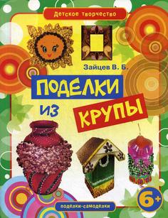Книга Поделки из крупы Рипол Классик