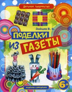 Книга Поделки из газеты Рипол Классик