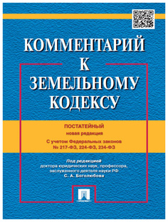 Книга Комментарий к Земельному кодексу Рф (Постатейный)С Учетом Фз № 217-Фз, 224-Фз, 23... Проспект