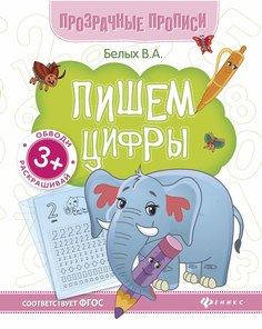 Книжка пишем Цифры Феникс