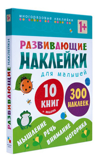 Книжка-Игрушка Школа Семи Гномов Развивающие наклейки для Малышей комплект из 10 книг Мозаика Синтез