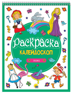 Проф-Пресс Сказки, Раскраска-калейдоскоп