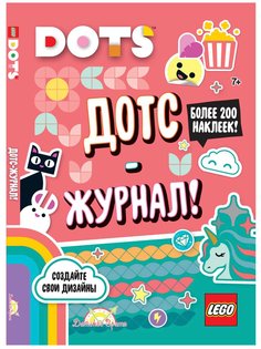 Книга с наклейками LEGO LSJ-6650 Dots Дотс-журнал!