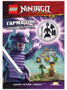 Книга с игрушкой LEGO LNC-6721Y Ninjago Гармадон: Хороший и Плохой