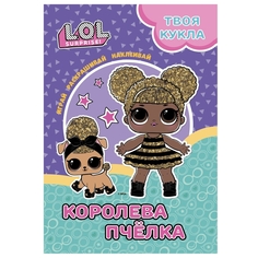 Раскраска детская ND Play с наклейками и большой куклой L.O.L. Surprise! Королева Пчела