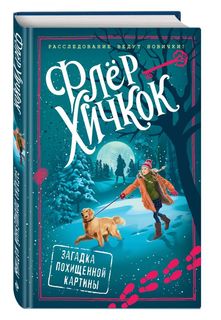 Загадка похищенной картины (выпуск 3) Эксмо
