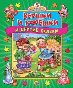 Проф-Пресс книжки-Пазлы, 5 Сказок С пазлами, Вершки и корешки