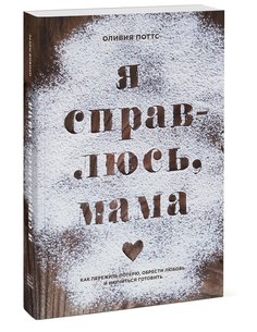 Книга Я справлюсь, мама. Как пережить потерю, обрести любовь и научиться готовить