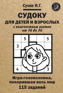 Книга Судоку для детей и взрослых с количеством клеток от 16 до 36. Игра-головоломка... Яуза