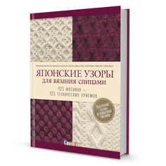 Книга Японские узоры для вязания спицами. 125 мотивов – 125 технических приемов КОНТЭНТ