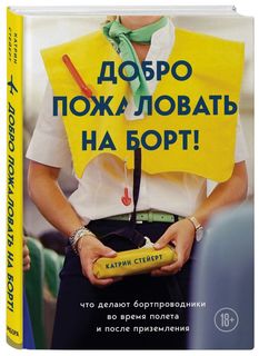 Книга Добро пожаловать на борт! Что делают бортпроводники во время полета и после призе... Бомбора