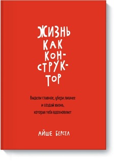 Книга Жизнь как конструктор