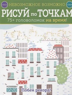 Книга Рисуй по точкам