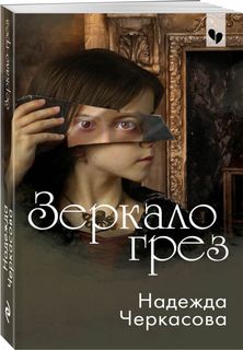 Книга Зеркало грез Эксмо