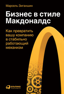 Книга Бизнес в стиле Макдоналдс: Как превратить вашу компанию в стабильно работающий ме... Альпина Паблишер