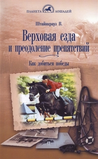 Книга Верховая езда и преодоление препятствий: как добиться победы Аквариум Принт