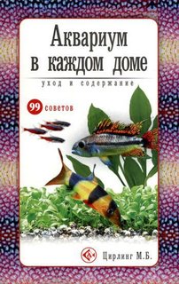 Книга Аквариум в каждом доме. Уход и содержание