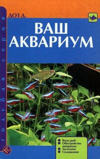 Книга Ваш аквариум. Виды рыб. Обустройство аквариума. Заселение...