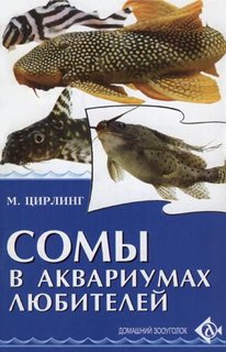 Книга Сомы в аквариумах любителей