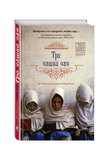 Книга Три чашки чая Эксмо