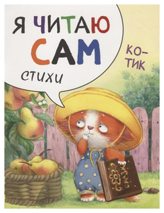 Мозаика-Синтез котик (Я Читаю Сам, Стихи)