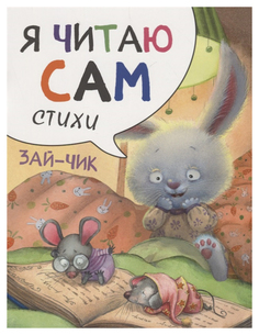 Мозаика-Синтез Зайчик (Я Читаю Сам, Стихи)
