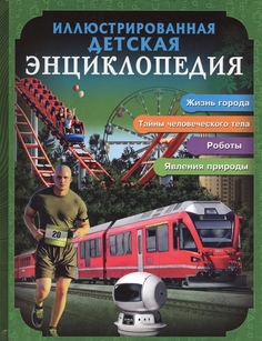 Бдэ, Иллюстрированная Детская Энциклопедия Проф Пресс