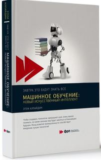 Машинное обучение. Новый искусственный интеллект Альпина Паблишер