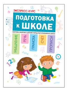 Книжка Школа Семи Гномов Экспресс-Курс: подготовка к Школе Мозаика Синтез