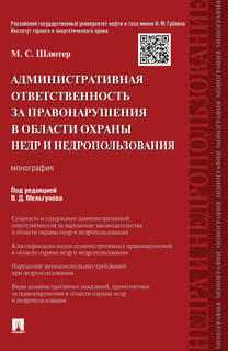 Книга Административная ответственность за правонарушения в области охраны недр и недроп... Проспект