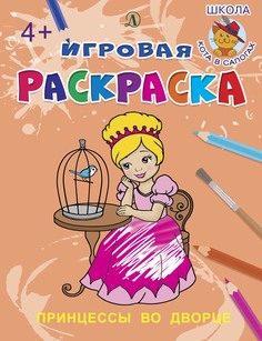 Принцессы во дворце. Игровая раскраска. Детская литература