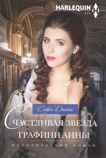 Книга Счастливая звезда графини Анны Стрекоза
