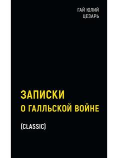 Книга Записки о Галльской войне Рипол Классик