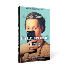 Книга На цифровой игле Рипол Классик