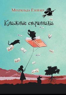 Книга Книжные Странники Рипол Классик