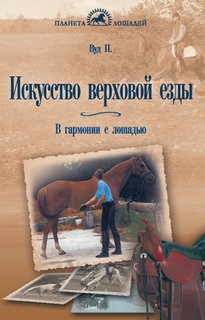 Книга Искусство верховой езды. В гармонии с лошадью Аквариум Принт
