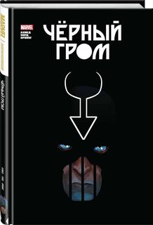 Книга Чёрный Гром. Золотая коллекция Marvel Эксмо