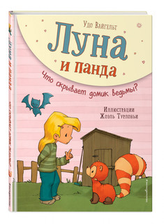 Книга Луна и панда. Что скрывает домик ведьмы? (ил. Ж. Турлонья) Эксмо