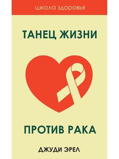 Книга Танец жизни против рака Рипол Классик