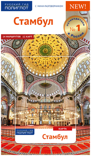 Книга Стамбул Аякс Пресс