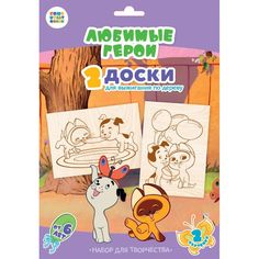 Доски для выжигания "Любимые герои. Котенок Гав", 2 штуки Десятое королевство