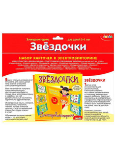 Набор карточек Звездочки Дрофа Медиа