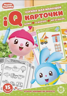 Игра развивающая Эгмонт Малышарики Карточки IQ 15 шт Egmont