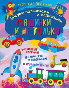 Творческая Мастерская. Рисуем пальчиками и ладошкам и Машинки и Не только ND Play