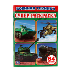 Простая раскраска для маленьких Умка "Военная техника" 212131