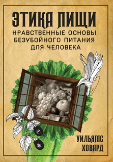 Книга Этика пищи, или нравственные основы безубойного питания для человека Амрита