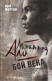 Книга Мохаммед Али: Бой Века Рипол Классик