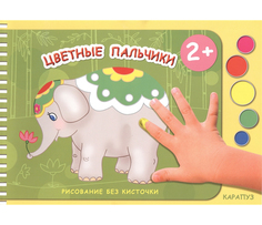 Цветные пальчики Карапуз