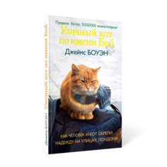 Книга Уличный кот по имени Боб Рипол Классик