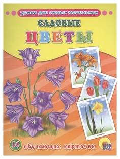Обучающие карточки проф-Пресс Садовые Цветы (16 карточек)